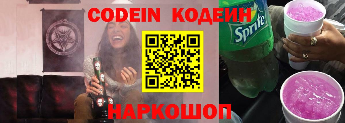 Кодеин Purple Drank Орехово-Зуево
